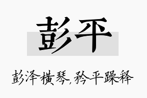 彭平名字的寓意及含义