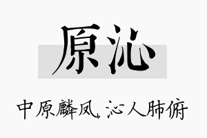 原沁名字的寓意及含义