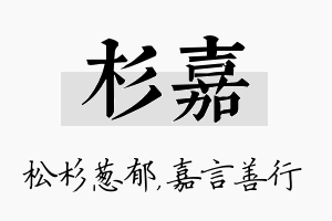 杉嘉名字的寓意及含义