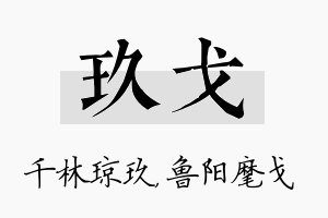 玖戈名字的寓意及含义