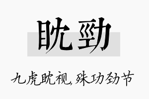 眈劲名字的寓意及含义