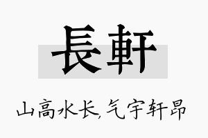 长轩名字的寓意及含义