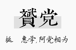 赟党名字的寓意及含义