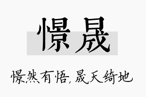 憬晟名字的寓意及含义