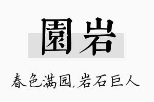 园岩名字的寓意及含义