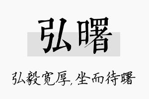 弘曙名字的寓意及含义