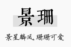 景珊名字的寓意及含义