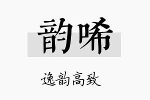 韵唏名字的寓意及含义