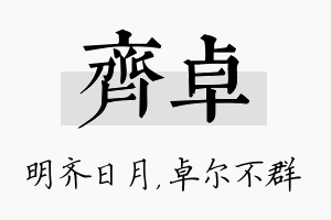 齐卓名字的寓意及含义