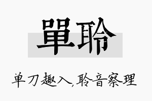 单聆名字的寓意及含义