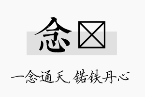 念锘名字的寓意及含义