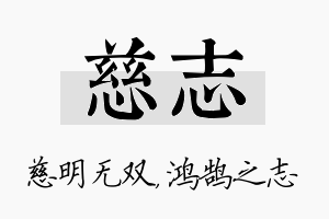 慈志名字的寓意及含义