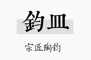 钧皿名字的寓意及含义