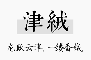 津绒名字的寓意及含义