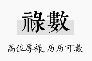 禄数名字的寓意及含义