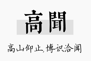 高闻名字的寓意及含义