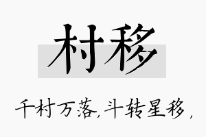 村移名字的寓意及含义