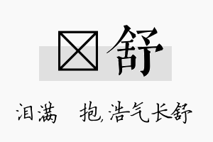 袆舒名字的寓意及含义