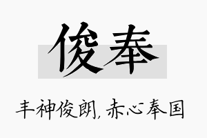 俊奉名字的寓意及含义