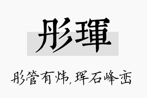 彤珲名字的寓意及含义