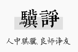 骥诤名字的寓意及含义