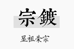 宗镀名字的寓意及含义