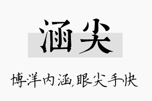 涵尖名字的寓意及含义