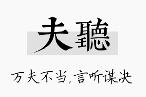 夫听名字的寓意及含义