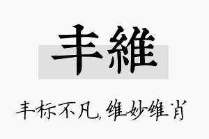 丰维名字的寓意及含义