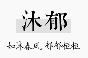 沐郁名字的寓意及含义