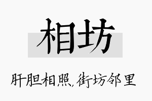 相坊名字的寓意及含义