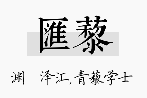 汇藜名字的寓意及含义