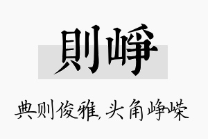 则峥名字的寓意及含义