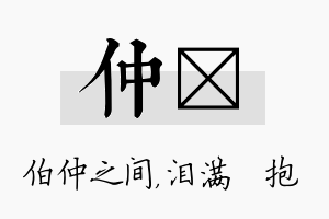 仲袆名字的寓意及含义