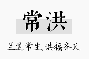 常洪名字的寓意及含义