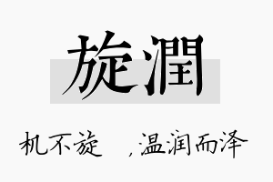 旋润名字的寓意及含义