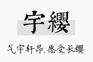 宇缨名字的寓意及含义