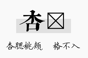 杏扞名字的寓意及含义