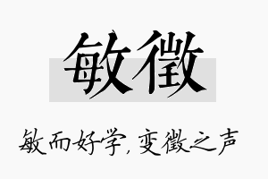 敏徵名字的寓意及含义