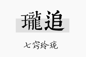 珑追名字的寓意及含义