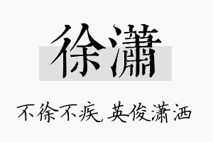 徐潇名字的寓意及含义