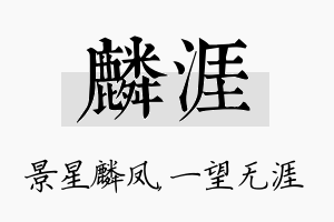 麟涯名字的寓意及含义