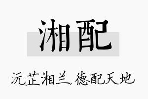 湘配名字的寓意及含义