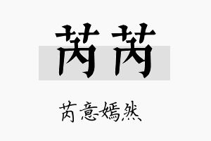 芮芮名字的寓意及含义