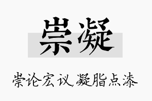 崇凝名字的寓意及含义