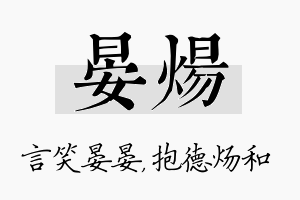 晏炀名字的寓意及含义