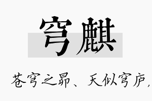 穹麒名字的寓意及含义