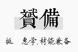 赟备名字的寓意及含义