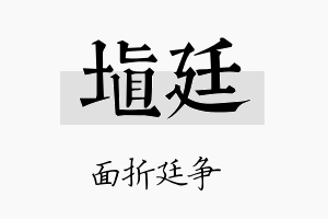 埴廷名字的寓意及含义