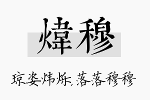 炜穆名字的寓意及含义